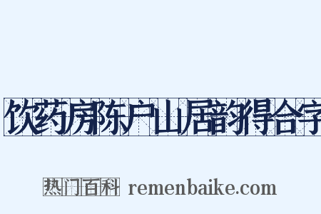 饮药房陈户山居韵得合字是什么意思的图片